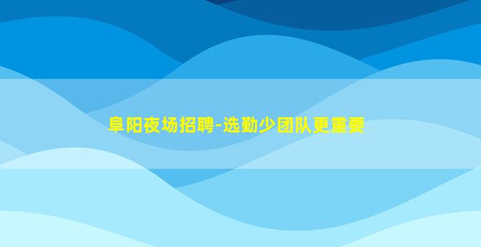 松原酒吧招聘
